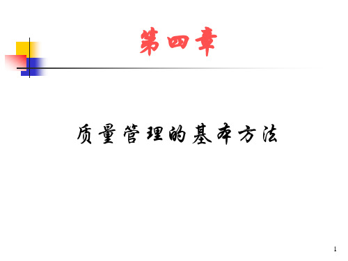 质量管理的基本方法
