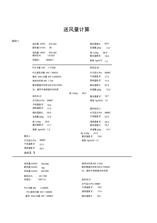 送风量计算