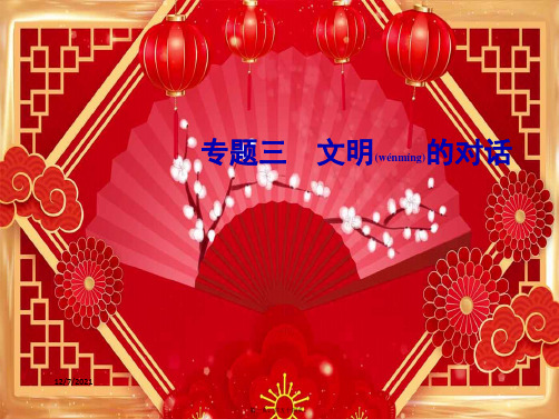 高中语文 专题三 文明的对话 第12课 传统文化与文化传统课件 苏教必修3苏教高中必修3语文课件