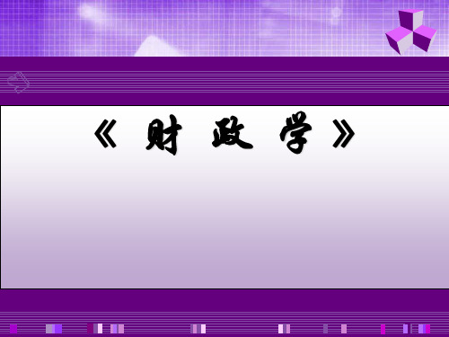 第2章 国家分配论