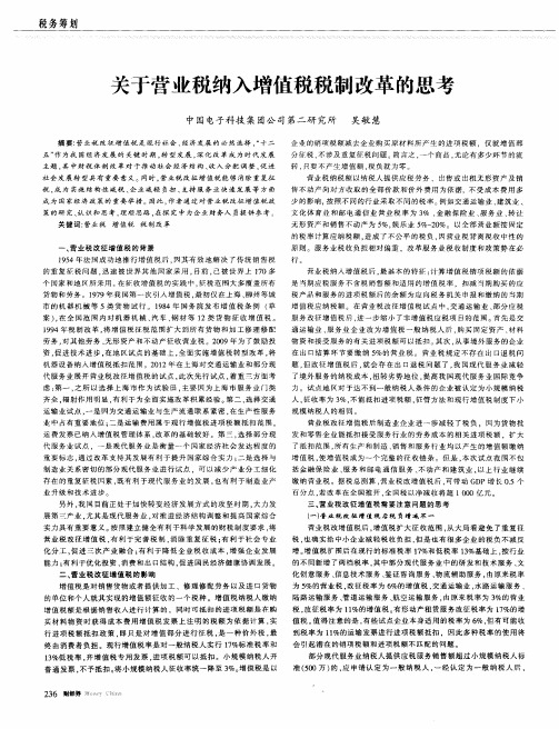 关于营业税纳入增值税税制改革的思考