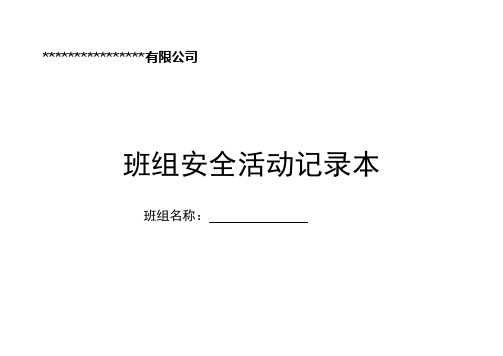 值班领导参加班组安全活动记录