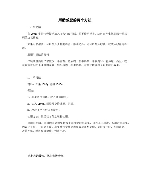用醋减肥的两个方法
