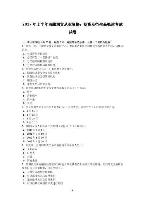 2017年上半年西藏期货从业资格：期货及衍生品概述考试试卷