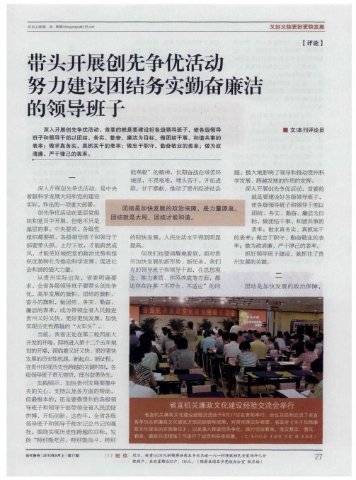 带头开展创先争优活动努力建设团结务实勤奋廉洁的领导班子