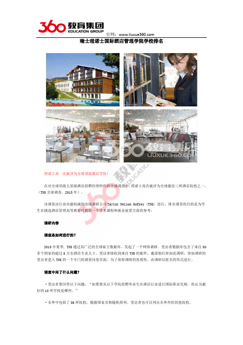瑞士理诺士国际酒店管理学院学校排名