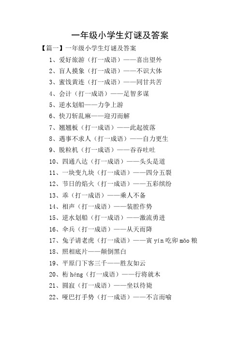 一年级小学生灯谜及答案