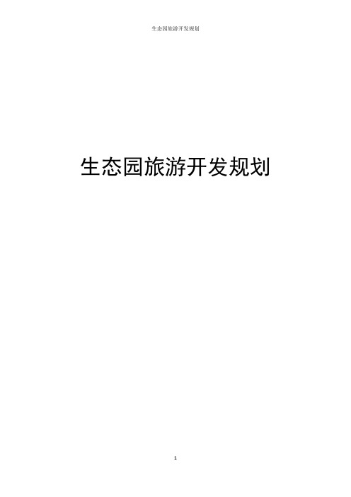 生态园旅游开发规划