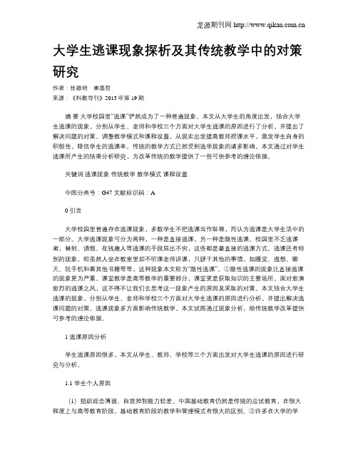 大学生逃课现象探析及其传统教学中的对策研究