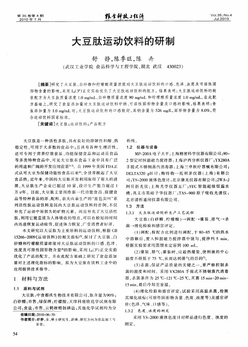 大豆肽运动饮料的研制