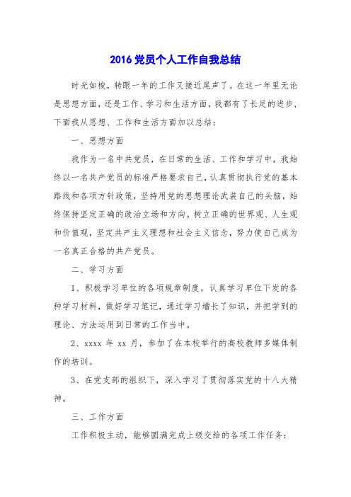 2016党员个人工作自我总结