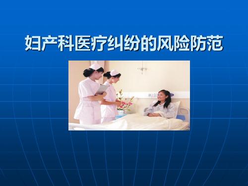 妇产科医疗风险防范PPT课件