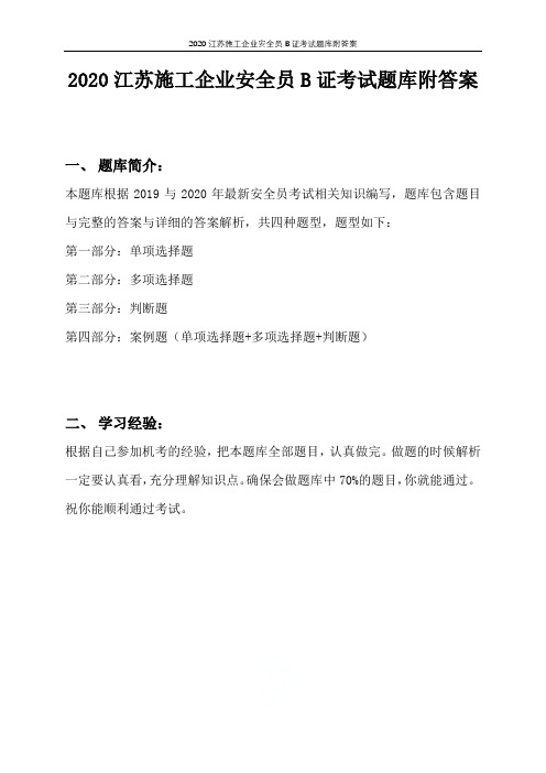 2020江苏施工企业安全员B证考试题库附答案