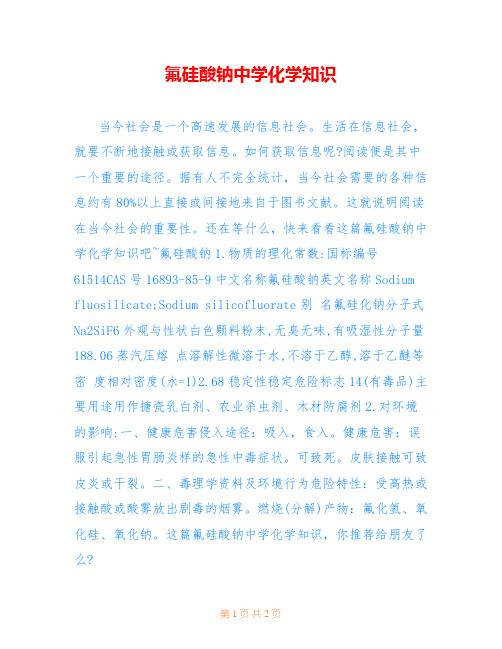 氟硅酸钠中学化学知识