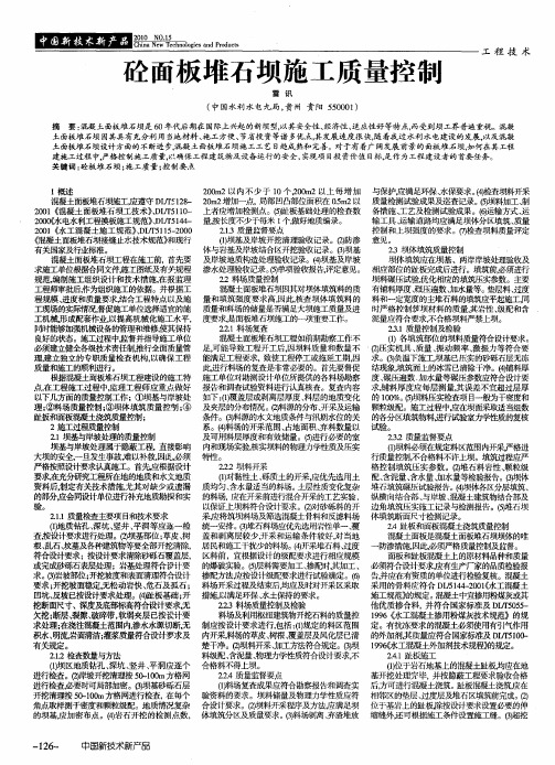 砼面板堆石坝施工质量控制