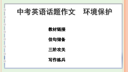 中考英语话题作文环境保护