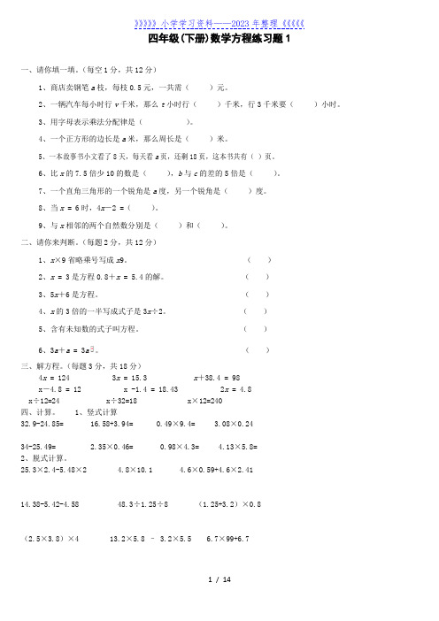 北师大版四年级数学下册方程练习题5套