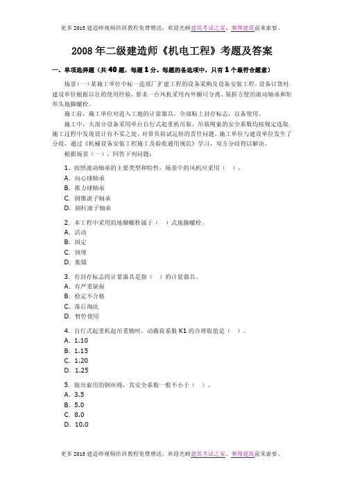 2008-2012年二级建造师机电实务考试真题