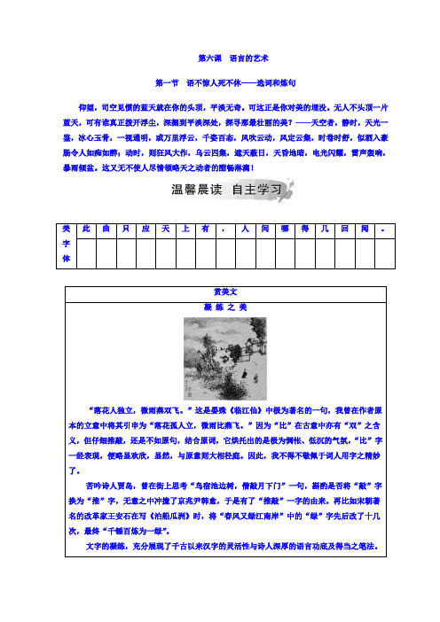 高中语文选修语言文字应用(人教版)检测：第六课+第一节+语不惊人死不休—选词和炼句+Word版含答案