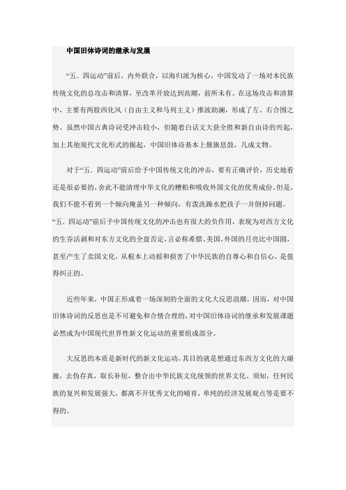 中国旧体诗词的继承与发展