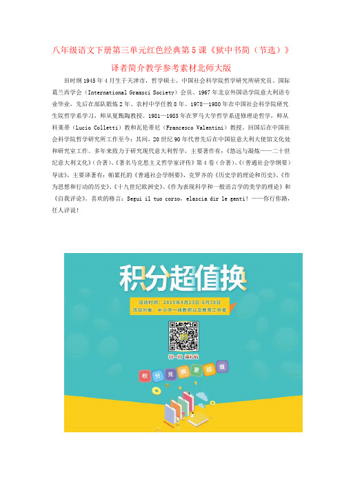 八年级语文下册第三单元红色经典第5课《狱中书简(节选)》译者简介教学参考素材北师大版
