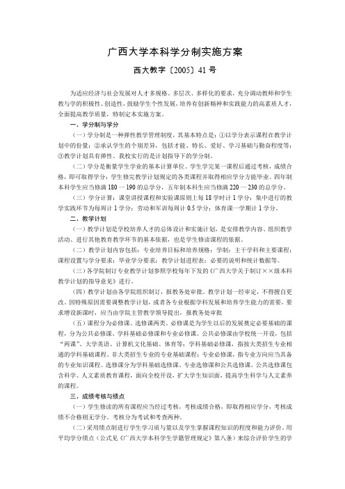 广西大学本科学分制实施方案