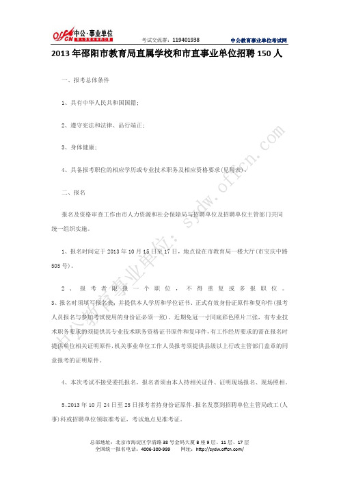 2013年邵阳市教育局直属学校和市直事业单位招聘150人