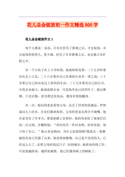 花儿总会绽放初一作文精选800字