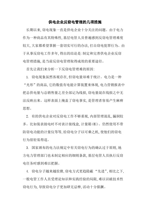 供电企业反窃电管理的几项措施