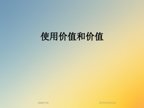 使用价值和价值