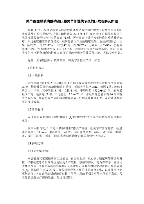 关节腔注射玻璃酸钠治疗膝关节骨性关节炎的疗效观察及护理