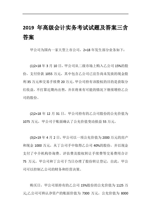 2019年高级会计实务考试试题及答案三含答案