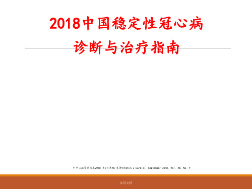 中国稳定性冠心病诊断与治疗指南