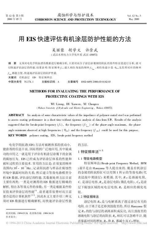 用EIS快速评估有机涂层防护性能的方法_吴丽蓉