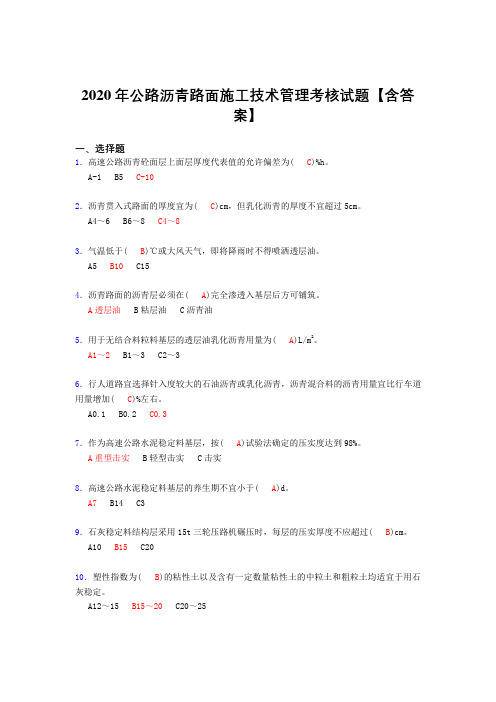 新版精选公路沥青路面施工技术管理考核复习题库完整版(答案)