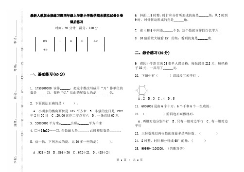 最新人教版全能练习题四年级上学期小学数学期末模拟试卷D卷课后练习