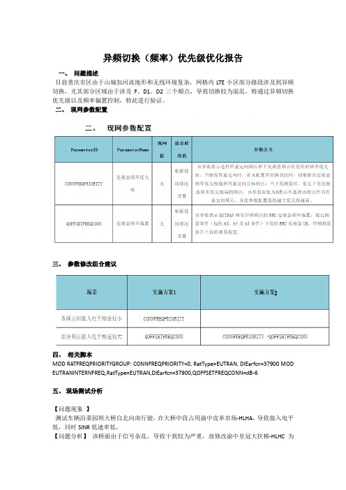 异频切换(频率)优先级优化报告