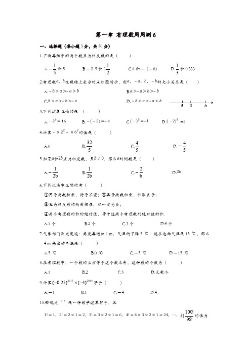 人教版七年级数学上册 周周测：第一章 有理数6(全章)【精品】