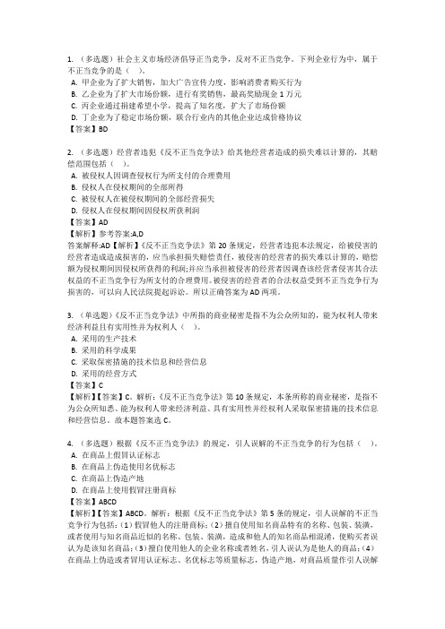 反不正当竞争法与反垄断法习题