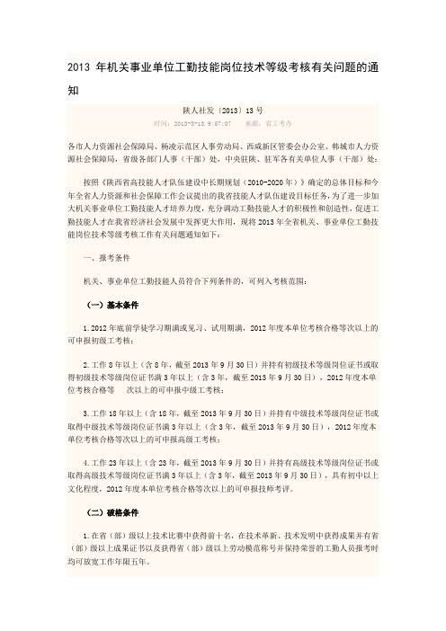 2013年机关事业单位工勤技能岗位技术等级考核有关问题的通知