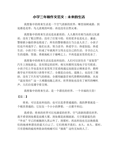 小学三年级作文范文：未来的生活