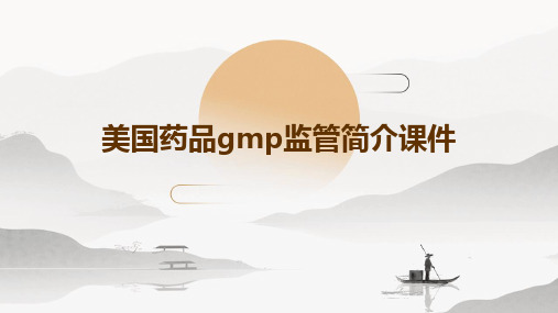 美国药品GMP监管简介课件