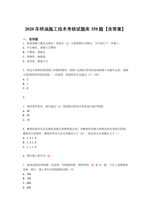 最新2020年桥涵施工技术考核复习题库完整版358题(答案)