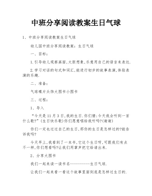 中班分享阅读教案生日气球