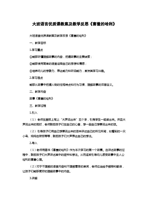 大班语言优质课教案及教学反思《害羞的哈利》