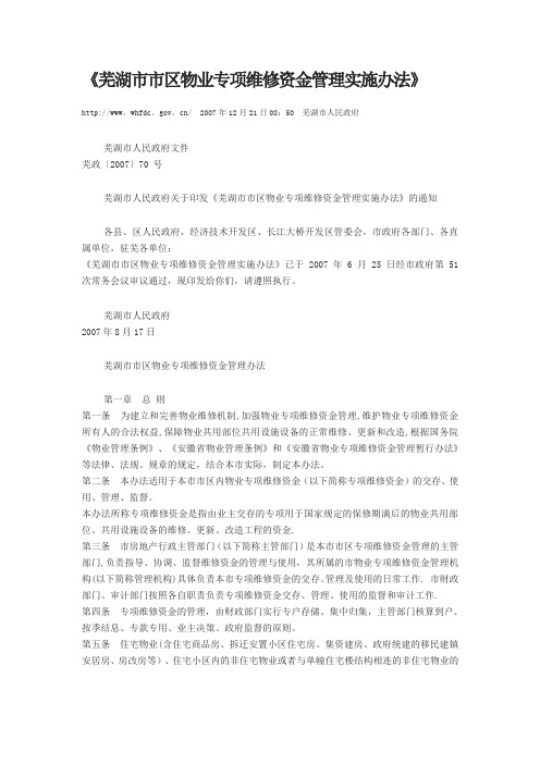 芜湖市市区物业专项维修资金管理实施办法
