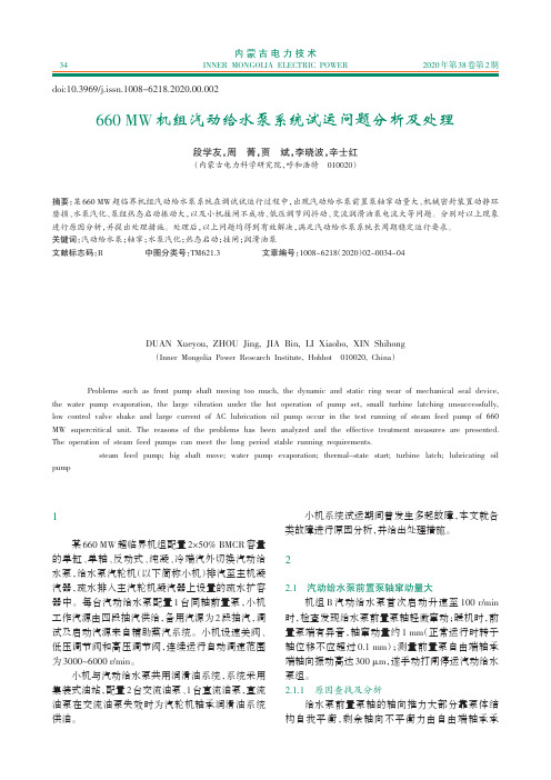 660mw机组汽动给水泵系统试运问题分析及处理