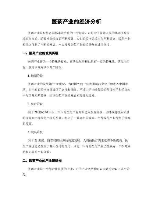 医药产业的经济分析