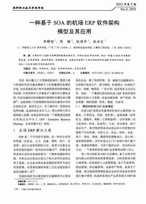 一种基于SOA的机场ERP软件架构模型及其应用