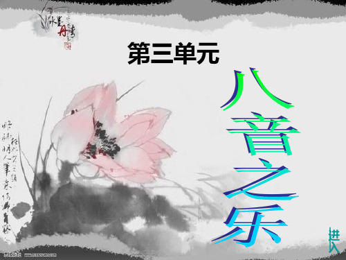 人教七年级3第3单元： 八音之乐PPT课件